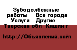 Зубодолбежные  работы. - Все города Услуги » Другие   . Тверская обл.,Кашин г.